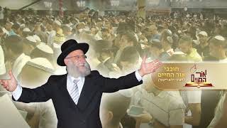 הרב אלבז – פרשת מצורע תשפ"ב