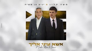 משה קליין & יניב בן משיח - אשא עיני אליך (Prod By.Ran Carmi)