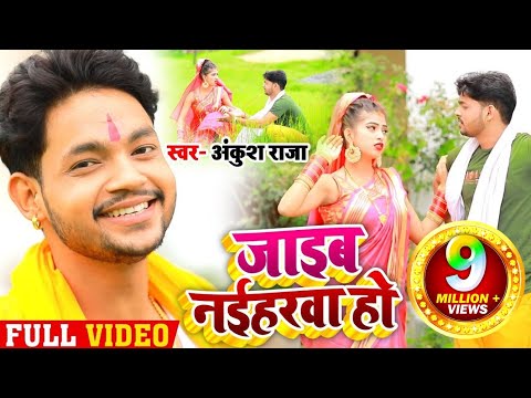 जाइब नईहरवा हो — watch video