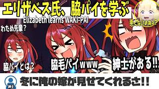 【ホロライブEN切り抜き】エリザベス氏「脇パイ」を学んでしまうwww わためは悪くない？【Elizabeth Rose Bloodflame / 角巻わため】