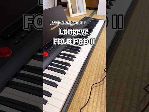 折りたたみの電子ピアノ買ってみた！