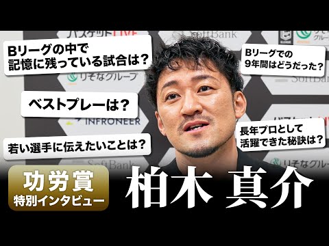 【特別企画】柏木真介 選手が振り返る「Bリーグ」の思い出