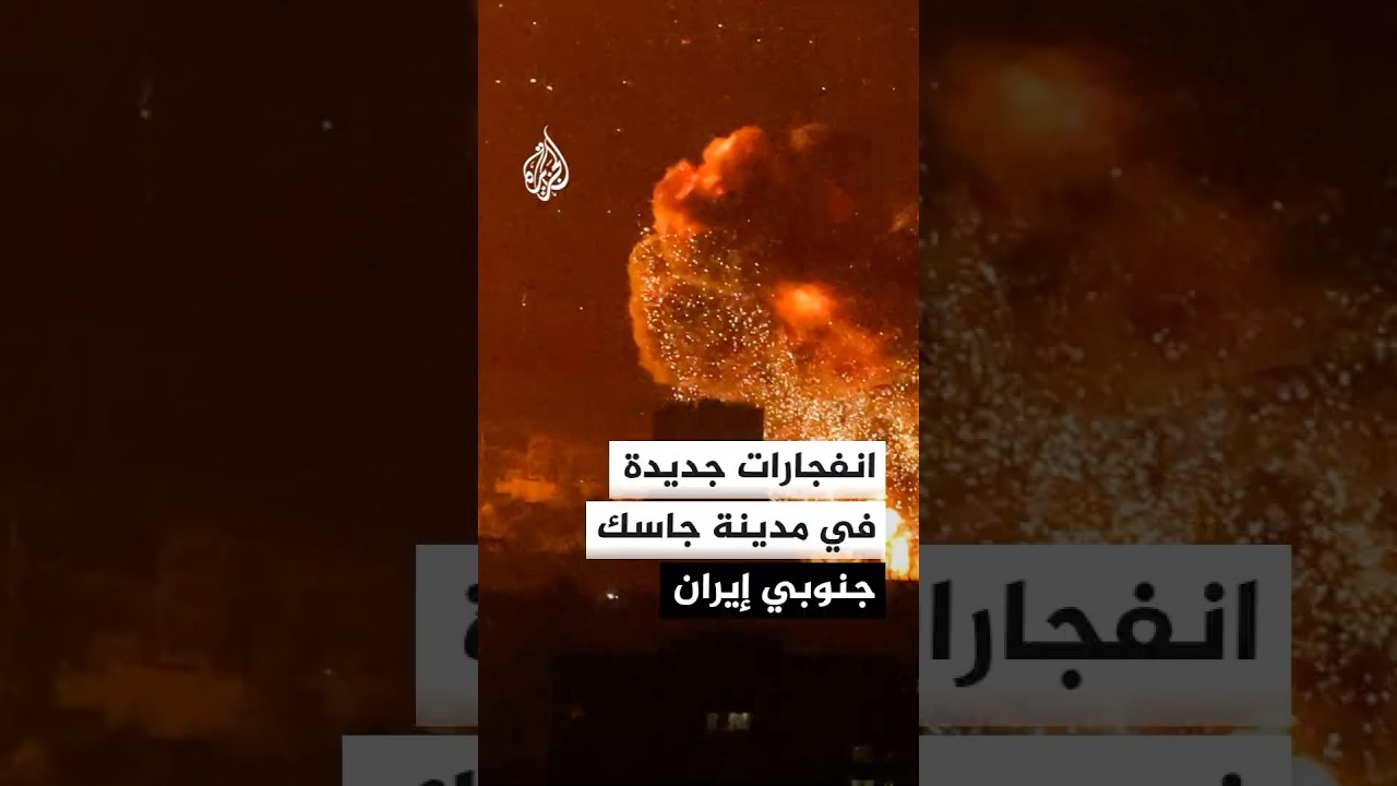 فيديو | التلفزيون الإيراني: عدة انفجارات في مدينة جاسك جنوبي البلاد
