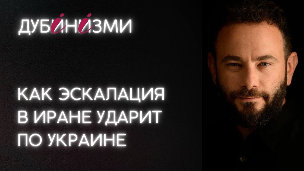 Как эскалация в Иране ударит по Украине