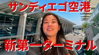 【最新のサンディエゴ空港】人気ローカルレストランやカフェが入ってて最高