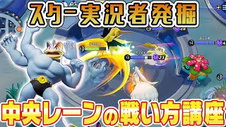 新世代スター実況者を探せ！中央レーンでどう戦う！？ポケモンユナイト実況者が伝授【ヒノ】