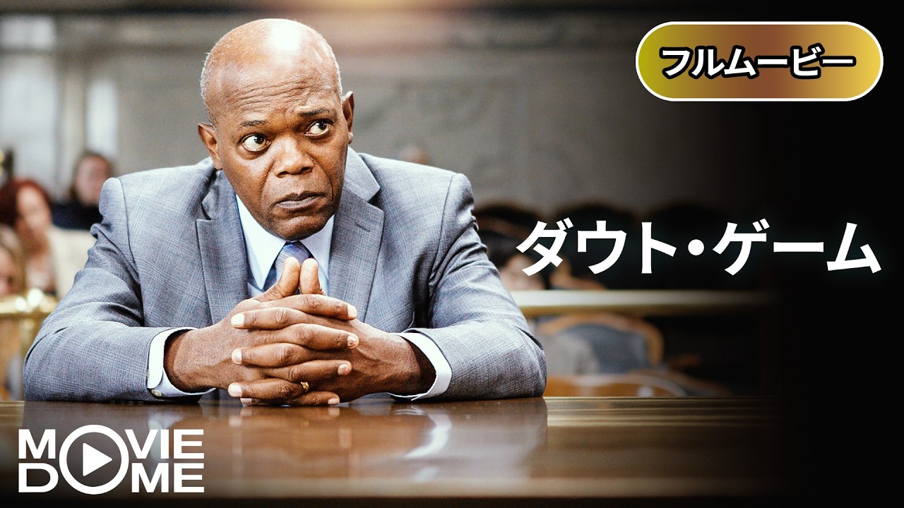 【最新‼️吹き替え】ダウト・ゲーム | Reasonable Doubt（クライム, サスペンス, 心理スリラー, 洋画,  映画）
