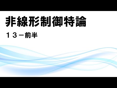 機械工学科 非線形制御特論 13前半