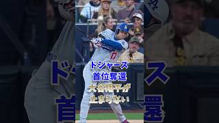 ドジャース首位奪還、大谷翔平が止まらない