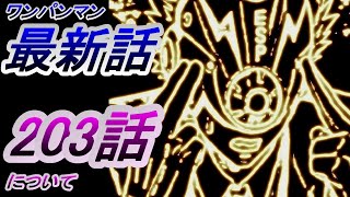 【ワンパンマン】「203話」感想・考察（ガロウがギアスパーの「力」にピクと反応したのはこれまでの描写に繋がるか⁉　次のS級は彼か？）