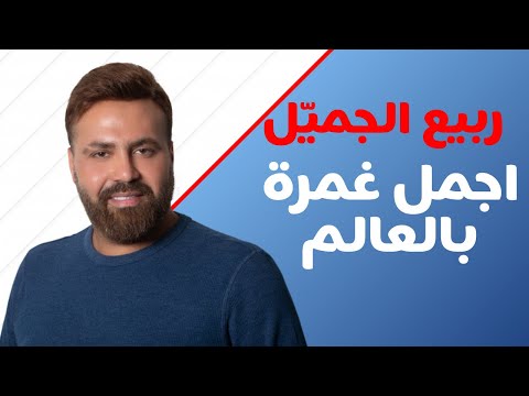 Rabih Gemayel  Ajmal Ghamra Bel 3alam Video Clip  ربيع الجميّل اجمل غمرة بالعالم