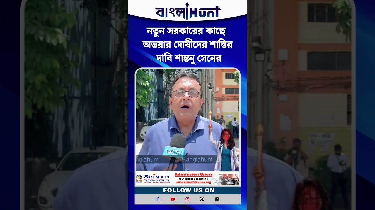 নতুন সরকারের কাছে অভয়ার দোষীদের শাস্তির দাবি শান্তনু সেনের