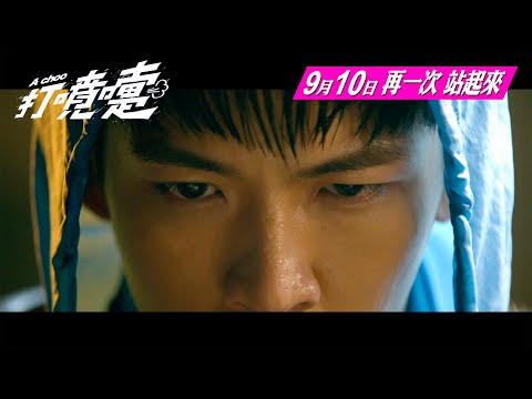 《打噴嚏》預告片：官方預告