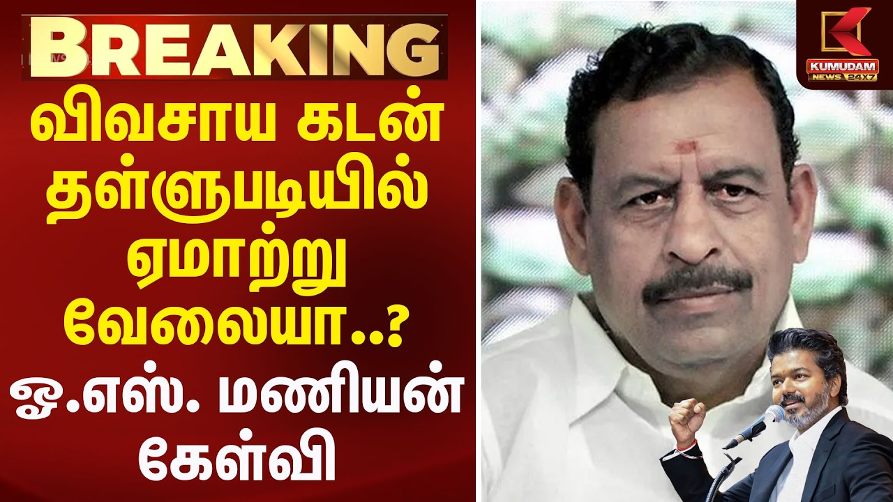 விவசாய கடன் தள்ளுபடியில் ஏமாற்று வேலையா..?  ஓ.எஸ். மணியன் கேள்வி | O.S.Maniyan  | Kumudam News