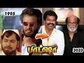 பாட்ஷா திரைப்பட நடிகர்கள் அன்றும் இன