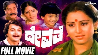 Devathe – ದೇವತೆ | Kannada Full Movie | Ramakrishna | Geeta | Family Movie