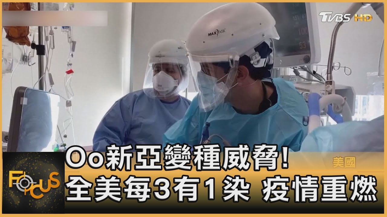 Oo新亞變種威脅!全美每3有1染 疫情重燃