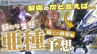 【予想&考察】色が変わるとみんな結構かっこいい！〜 MR亜種予想Part1：隔ての砂原編 - モンハン考察シリーズ【ハプらすGames】