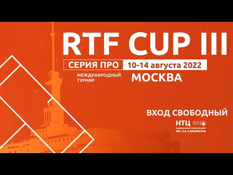 Международный турнир RTF CUP III, 13.08.2022, Корт 6