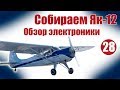 Aircraft Modelling For Beginners The Yak 12 An Overview Of Electronics Hobby Island Russia