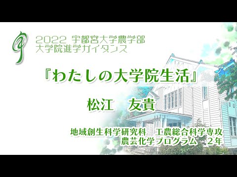 宇都宮大学 大学院進学ガイダンス『わたしの大学院生活』 地域創生科学研究科 工農総合科学専攻農芸化学プログラム 2年