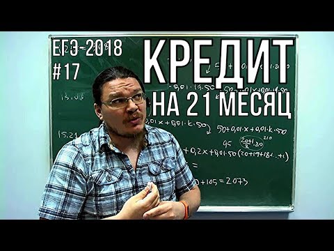 Кредит на 21 месяц | ЕГЭ-2018. Задание 17. Математика. Профильный уровень | Борис Трушин |