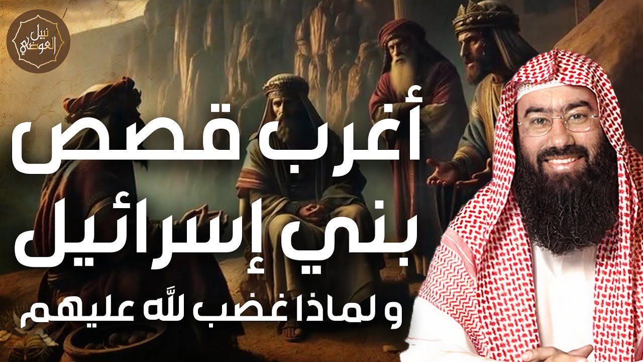 نبيل العوضي | القصة الكاملة لبني إسرائيل ولماذا لعن الله الذين كفروا منهم؟ | أ