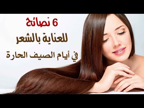 6 نصائح للعناية بالشعر في أيام الصيف الحارة