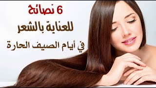 6 نصائح للعناية بالشعر في أيام الصيف الحارة