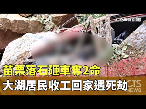 苗栗落石砸車奪2命　大湖居民收工回家遇死劫