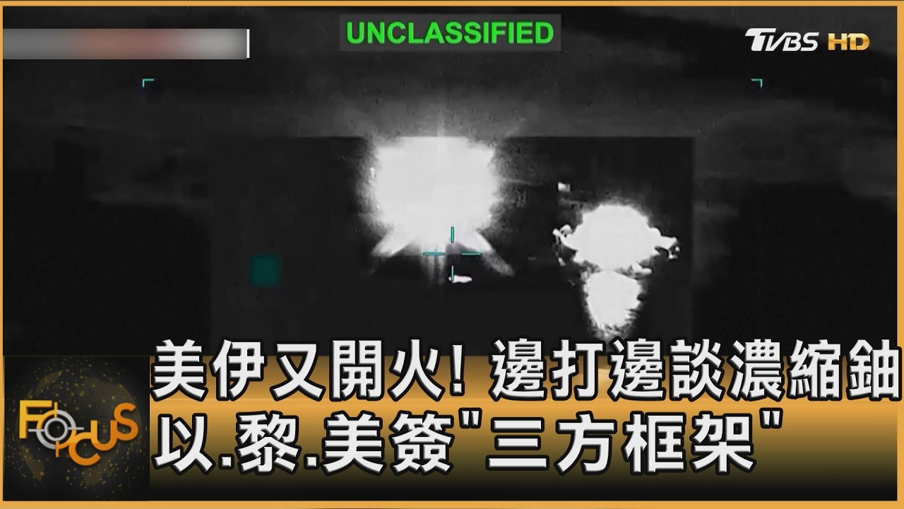 美伊又開火！邊打邊談濃縮鈾　以.黎.美簽「三方框架」