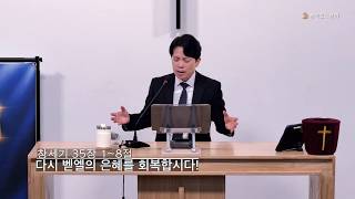 다시 벧엘의 은혜를 회복합시다!