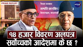 सर्वोच्चको आदेशले सम्पत्ति छानबिन आयोगको काम ठप्प, कसैलाई पनि कारबाहीका लागि सिफारिस गर्न नमिल्ने