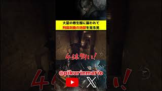 【バイオRe4】大量の寄生態に襲われて阿鼻叫喚の地獄を見る男 #バイオ4 #バイオre4 #residentevil4 #ゲーム実況 #ピクリン