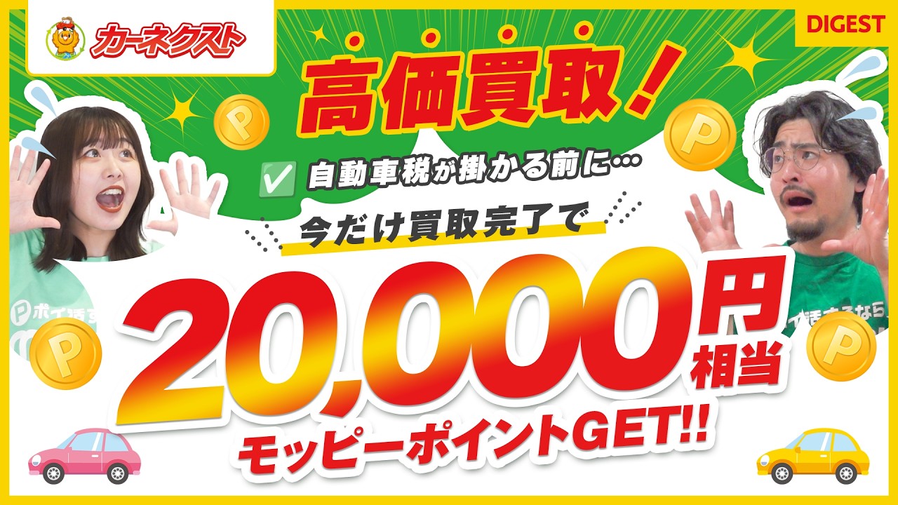 【カーネクスト】どんな車も高価買取!!知らないと損する自動車税のマメ知識も徹底解説！今ならポイント高還元中【ダイジェスト】
