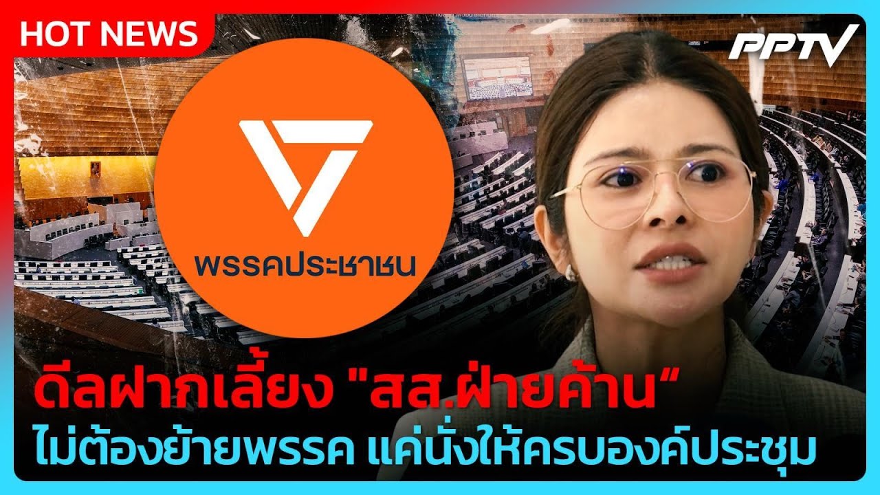 "ภคมน" แฉดีลฝากเลี้ยง "สส.ฝ่ายค้าน" ชี้ ไม่ต้องย้ายพ?