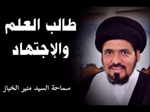 ⁣سماحة السيد منير الخباز دام توفيقه.