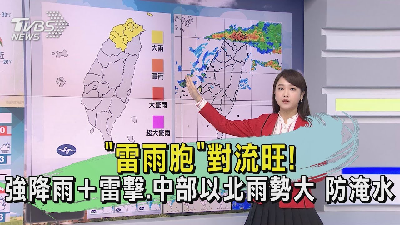 「雷雨胞」對流旺!強降雨+雷擊、中部以北雨勢大 防淹水