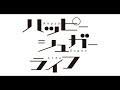 ワンルームシュガーライフ歌ってみた【covered by くのぱん】 ワンルームシュガーライフ歌ってみた【covered by くのぱん】