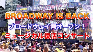 【4K ＆高音質】Broadway is Back !! ニューヨーク タイムズスクエアのブロードウェイ ミュージカル 再開コンサート   Curtain Up! Concert  9/19/2021
