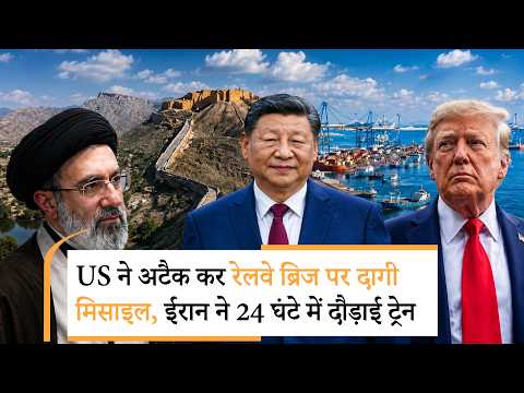 Iran America War Update| चीन की दोस्ती से चिढ़े ट्रंप ने फोड़ा पुल, ईरानियों ने गजब कर दिया Iran America War Update| चीन की दोस्ती से चिढ़े ट्रंप ने फोड़ा पुल, ईरानियों ने गजब कर दिया