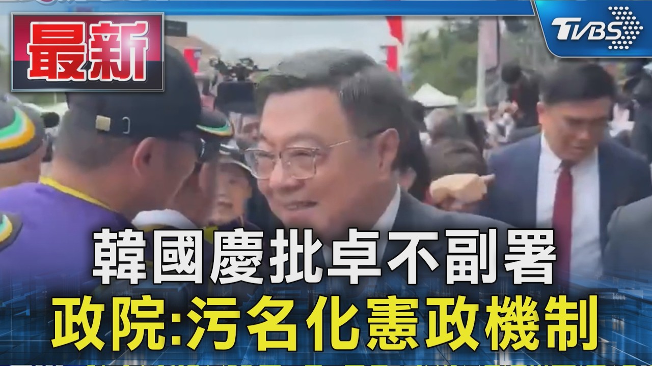 韓國慶批卓不副署 政院:污名化憲政機制｜TVBS新聞 @TVBSNEWS01