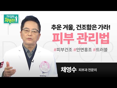 [TV닥터처방전] 겨울철 피부 관리법