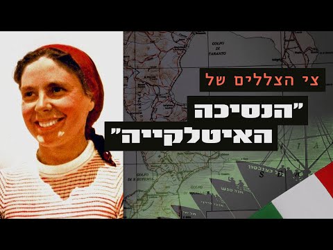 סיפורה המדהים של גיבורת ההפלה לישראל עדה סרני