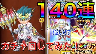 【140連!!】2020正月ガチャ！命竜装備を140連回してみた結果！？【星ドラ】
