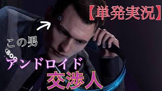 【体験版】マトリックスのような謎解きアクション!!【デトロイトビカムヒューマン】実況