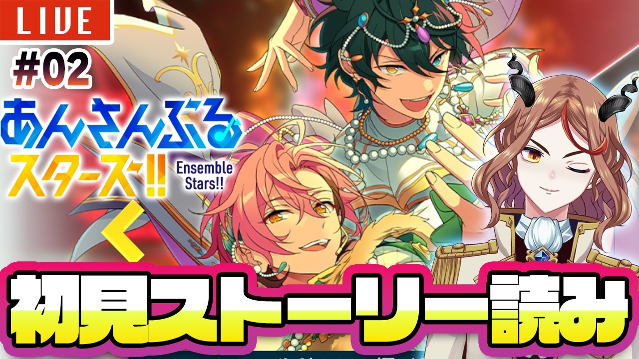 【#あんスタ】🔰初見メインストーリー🔰AREA04「MELLOW DEAR US VS Valkyrie」を読んでいく！！02【#Vtuber】