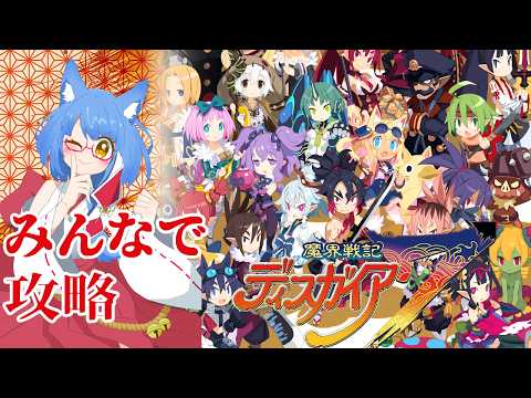 【#disgaea7 】視聴者と戦って進むディスガイア7【第15回】#vtuber