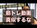 【ダイエット失敗】筋トレ動画を真似したらいけない理由