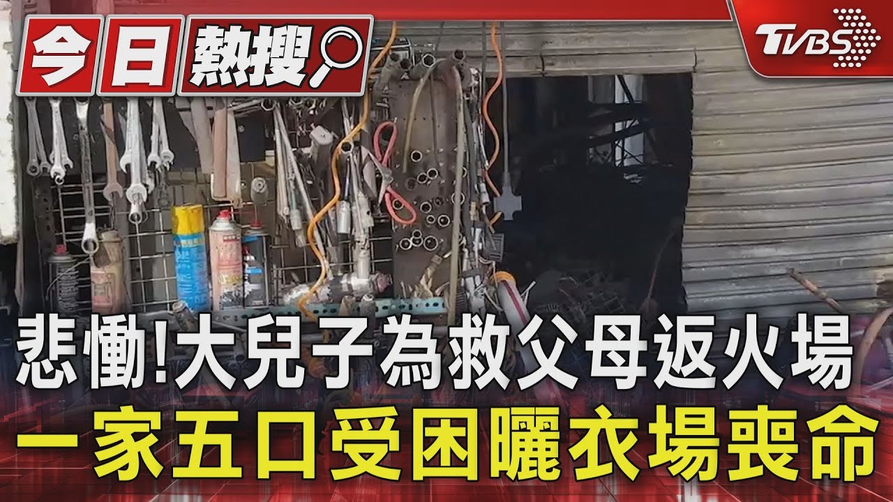 悲慟！大兒子為救父母返火場　一家五口受困曬衣場喪命